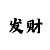快3赚钱团队